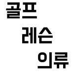 GDR골프아카데미 피트니스101명동점
