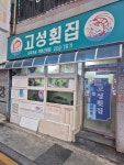 고성횟집 괴정본점