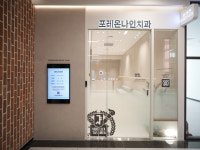 포레온나인치과의원