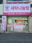 세탁나눔방