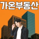 가온공인중개사사무소
