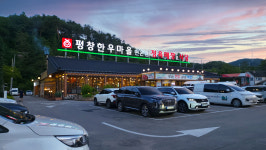 평창한우마을 면온점