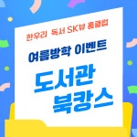 한우리독서토론논술 sk뷰 홈클럽
