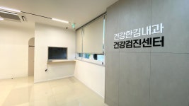 건강한김내과의원