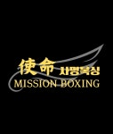 사명복싱