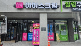 아이스크림할인점 안양역푸르지오더샵점