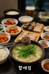 할매집