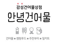 안녕건어물장유신문점 | 안녕건어물