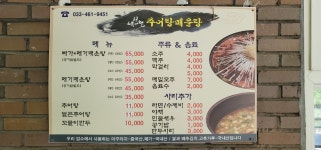 내린천추어탕매운탕