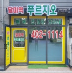 달미역푸르지오공인중개사사무소