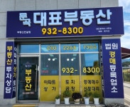 둔곡대표공인중개사사무소
