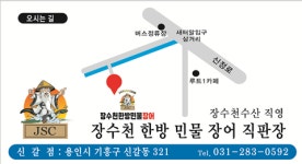 장수천 한방민물장어 신갈점