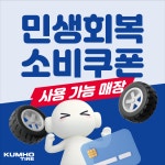 금호타이어 디지털점