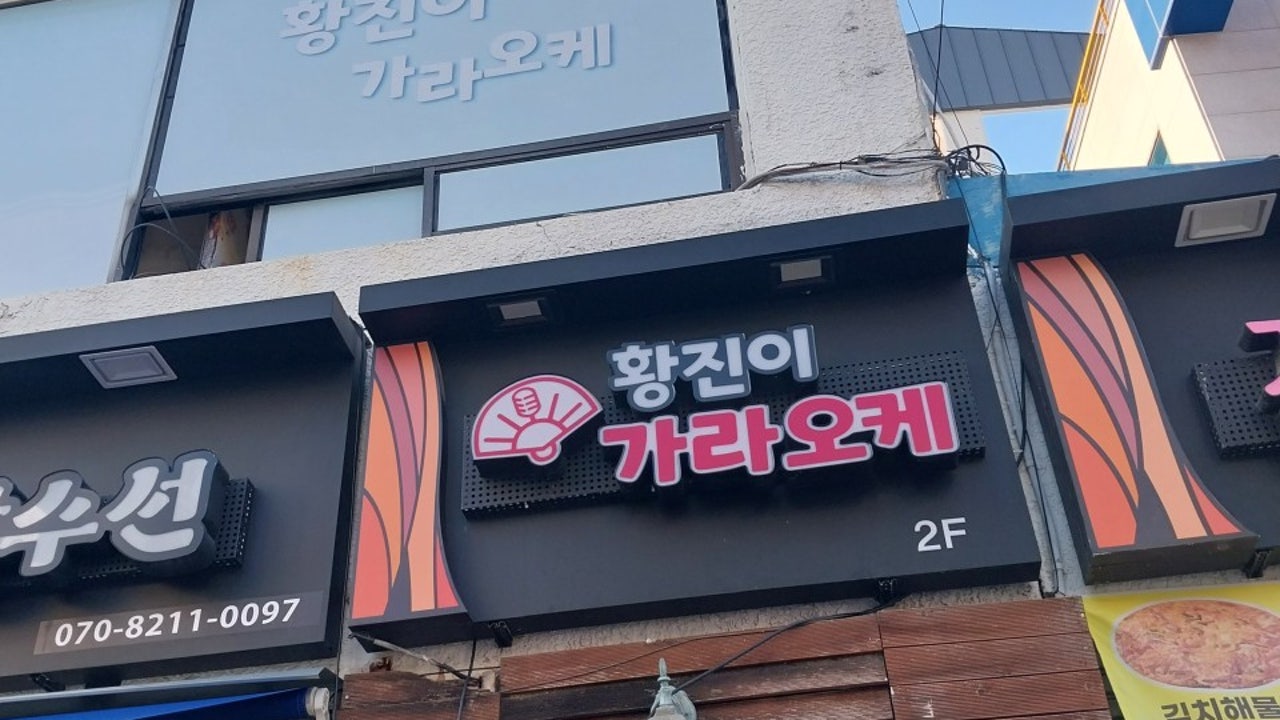원조황진이가라오케