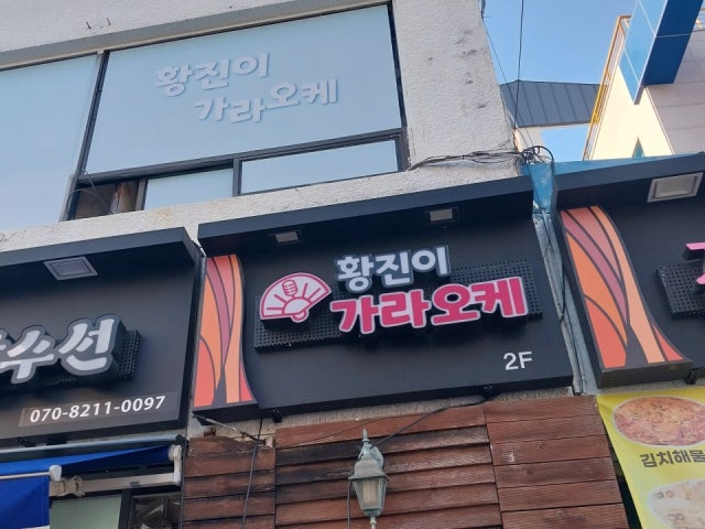 원조황진이가라오케