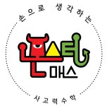 몬스터매스 매쓰,더하이수학교습소