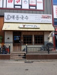 대동국수 안성한경대점