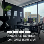 마케팅의고수 전북센터