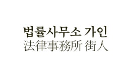 법률사무소 가인