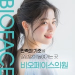 비오페이스의원