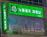 노블골프 피팅샵 서창점