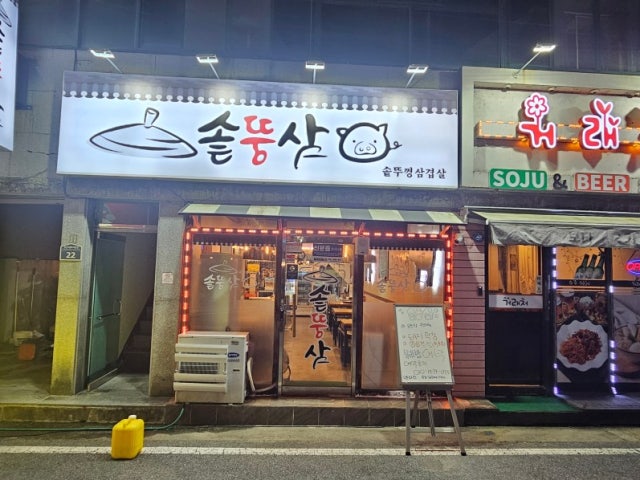 솥뚱삼