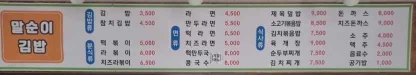 말순이 김밥