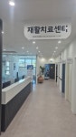 이른비한방병원 재활치료센터