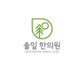 솔잎한의원
