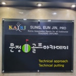 문정골프아카데미