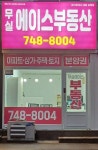 무실에이스부동산공인중개사사무소