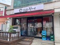 대운장어