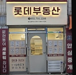 롯데부동산공인중개사사무소