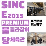 길라잡이체육관 불당점