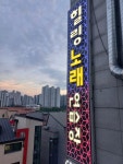 힐링노래연습장
