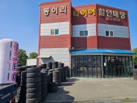 동이리타이어할인매장