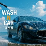워시엔카 당진점