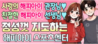 해피아이파워점핑줄넘기&해피아이스포츠센터