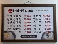 고구려삼계탕