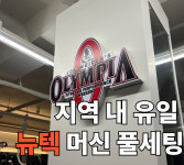 엇모스트짐 헬스 PT