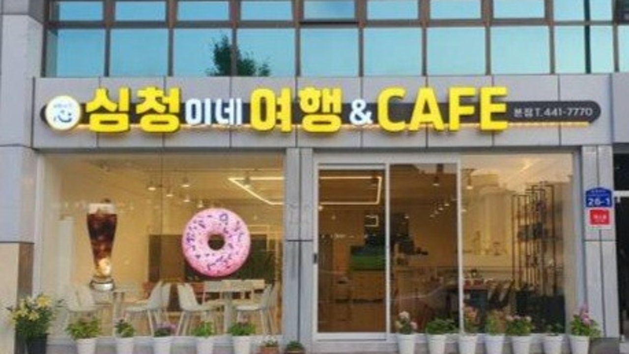 심청이네여행&카페