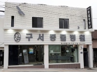 구서동물병원