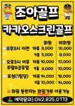 QED 조아골프아카데미&프렌즈스크린