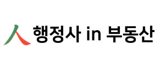 행정사in부동산행정사공인중개사사무소