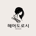 헤어도로시