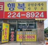 행복공인중개사사무소