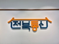 전북통신 서신점