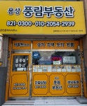 용상풍림부동산공인중개사사무소