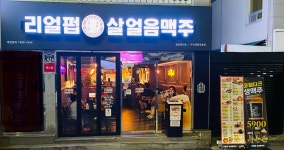 리얼펍 부산센텀재송점