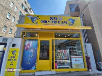 동탁아이스크림&스낵 광안해변점